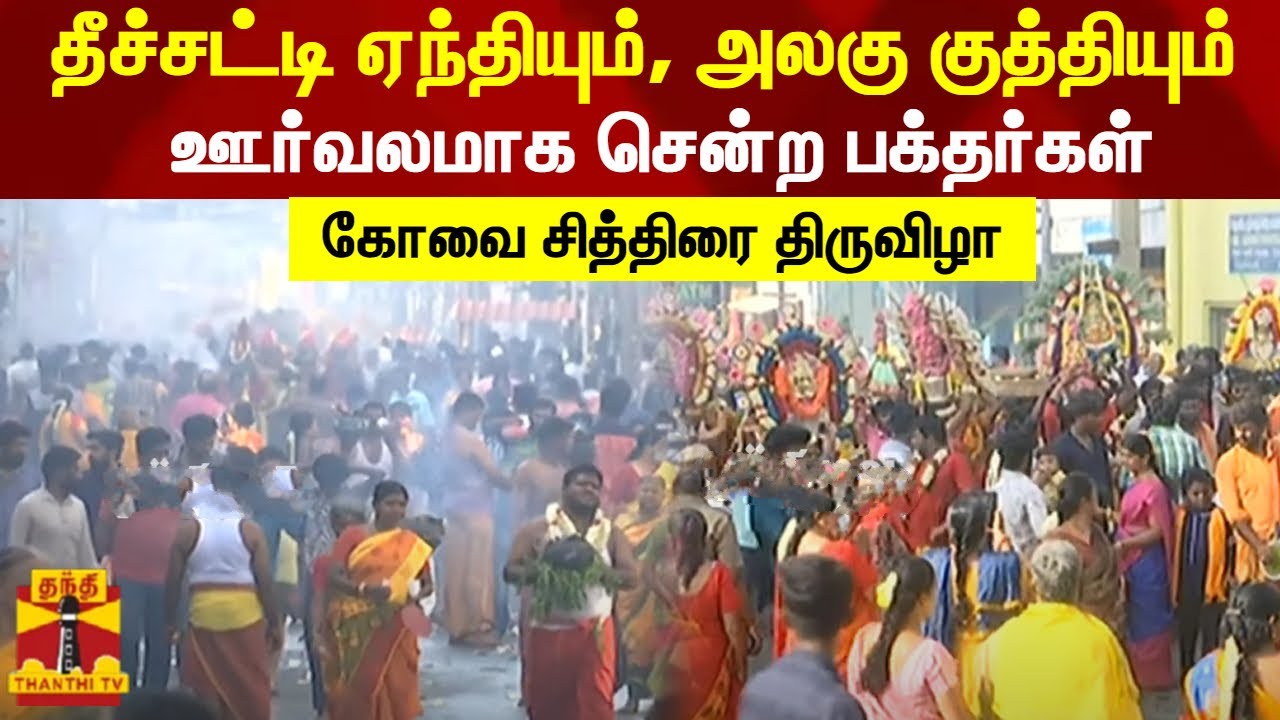 தீச்சட்டி ஏந்தியும், அலகு குத்தியும் ஊர்வலமாக சென்ற பக்தர்கள் - கோவை சித்திரை திருவிழா