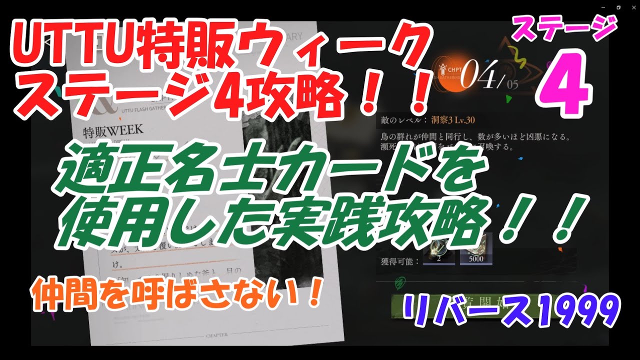 リバース1999】UTTU特販ウィークステージ4を適正名士カードを使用した