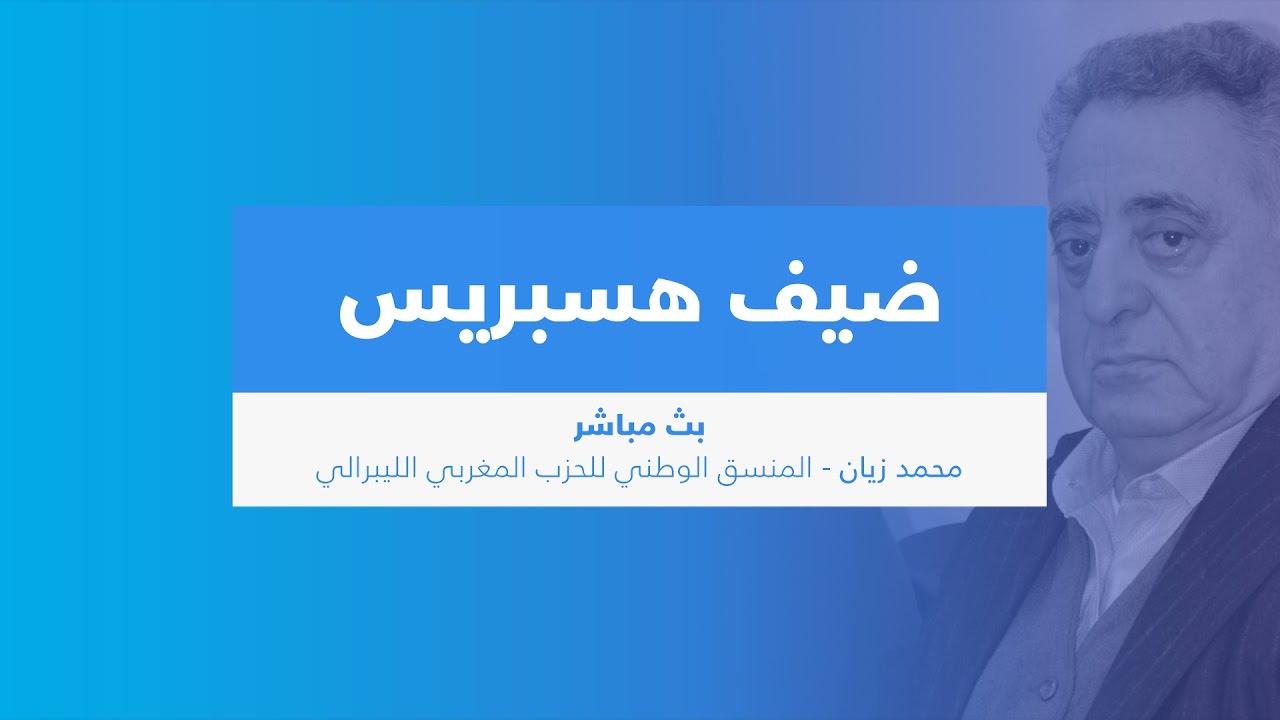 ضيف هسبريس  (بث مباشر) - محمد زيان