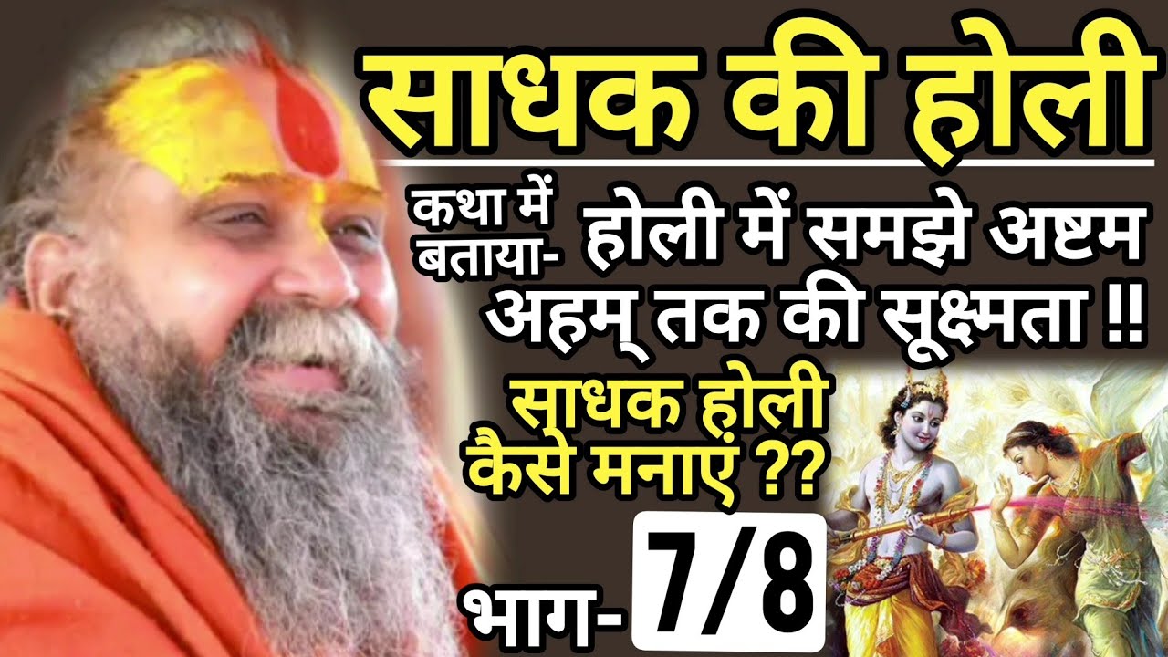 [7/8] साधक की होली - होली में समझे अष्टम अहम् तक की सूक्ष्मता !!