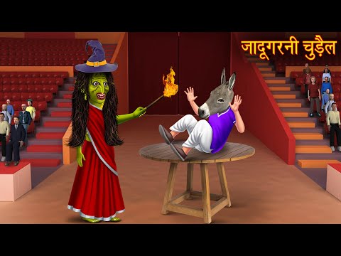 जादूगरनी चुड़ैल | Magician Witch | Horror Stories | Bhootiya Kahaniya | Stories | Chudail Ki Kahaniya