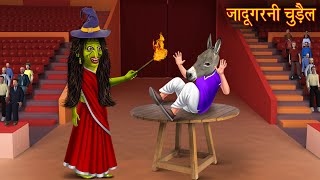 जादूगरनी चुड़ैल | Magician Witch | Horror Stories | Bhootiya Kahaniya | Stories | Chudail Ki Kahaniya