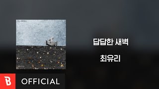 [Lyrics Video] Choi Yu Ree(최유리) - sleepless nights(답답한 새벽)