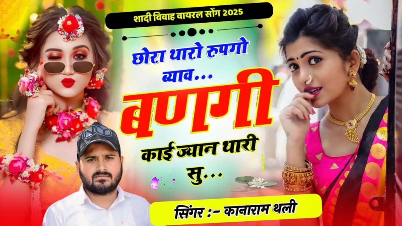 आखातीज वायरल सोंग 2025  | छोरा थारो रुपगो ब्याव बणगी काई ज्यान थारी सु | Kanaram Thali Meena Song