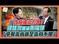 1300噸致癌油流出！竟然只找回43噸？邱慧洳追問：人民只能碰運氣？| 品觀點