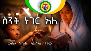 ስንት ነገር አለ ጌታዬ የማልዘረዝረው Mezmur By Zemari Dn Leulseged Getachew