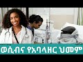 ወሲብና የአባላዘር ህመም EP 26 Taemradio Taemtelevision Taemradiotv 