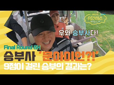 승부사 &amp;#39;문아이언?!&amp;#39; 등장! 9점이 걸린 승부의 결과는? [#레전드마스터스골프 EP.8]