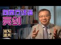 《经济学人》关于中国政治的社评，我建议大家反着看｜张维为