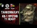 КВ-1 против T1 Heavy - Танкомахач №24 - от ARBUZNY и TheGUN [World of Tanks]