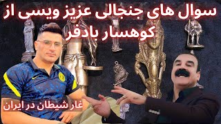 کارشناسی غار شیطان در ایران ❌ سوال های جنجالی عزیز ویسی از کوهسار بادفر