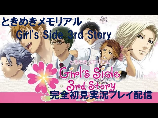 5＞ときめきメモリアル Girl's Side 3rd Story完全初見実況プレイ配信