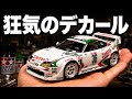 【タミヤ スープラ】デカール地獄に挑んだら想像以上の完成度になった【プラモデル塗装】