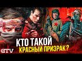 Кто такой Красный Призрак? GTV