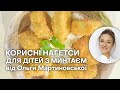 НАГГЕТСЫ С МИНТАЕМ | ПОЛЕЗНАЯ ЕДА | ЕДА ДЛЯ ДЕТЕЙ | ОЛЬГА МАРТЫНОВСКАЯ