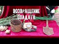 Возвращение солдата.