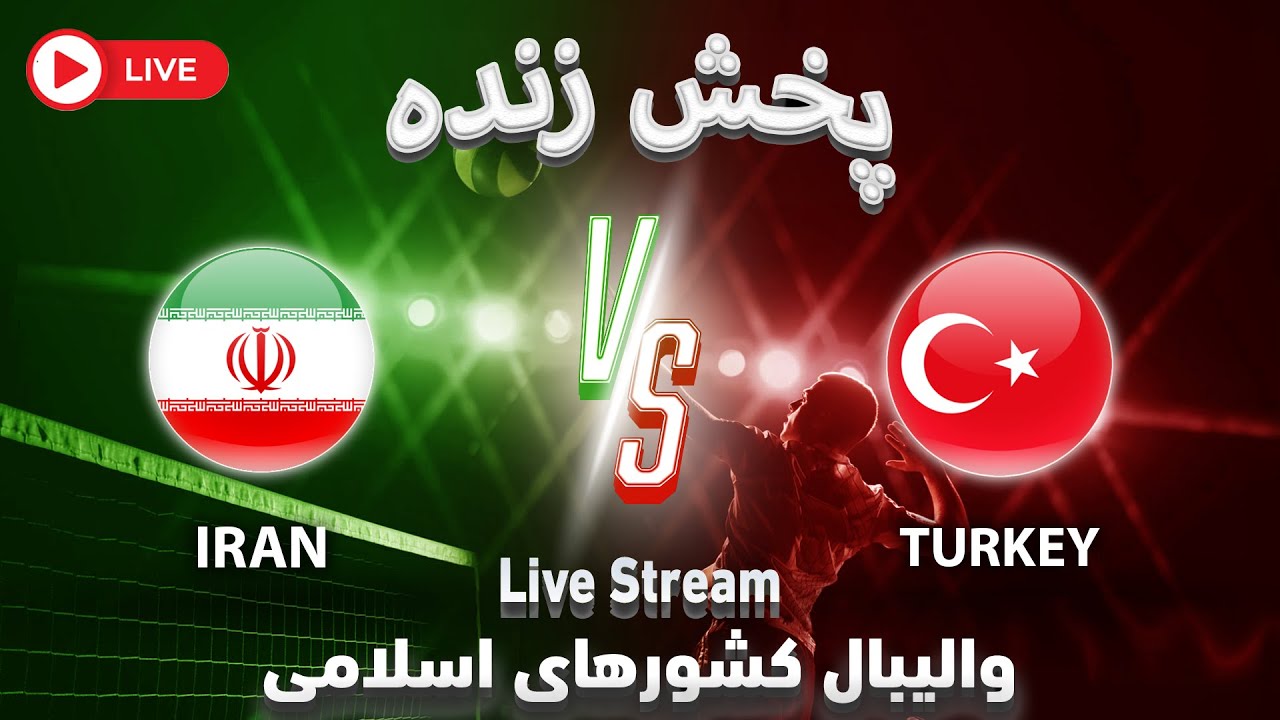 پخش زنده بازی والیبال ایران و ترکیه | Iran vs Turkey Live Volleyball