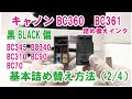 キヤノン 用 一体型インク 詰め替え方法 黒ブラック編（2/4）BC365 BC360 BC345 BC340 BC310 BC90 BC70　カートリッジにインク詰め替える方法