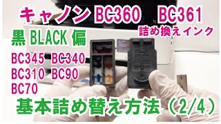 キヤノン 用 一体型インク 詰め替え方法 黒ブラック編（2/4）BC365 BC360 BC345 BC340 BC310 BC90 BC70　カートリッジにインク詰め替える方法