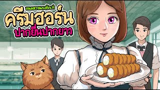 ครีมฮอร์นปากยื่นปากยาว | ร้านขนมหวานลงทัณฑ์ | ep28