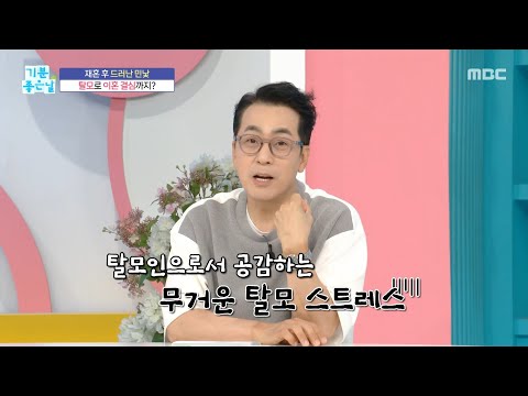 [기분 좋은 날] <strong>재혼</strong> 후 드러난 민낯, 탈모로 이혼 결심까지?, MBC 260703 방송