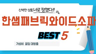 가성비 인기있는 한샘패브릭와이드소파 추천 후기 TOP5