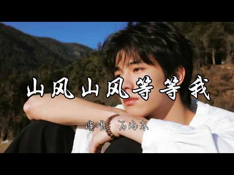 万海东 - 山风山风等等我『山风山风等等我 带我去山那头，听听外面的故事岁月多温柔。』『动态歌词MV』