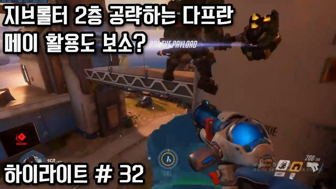 지브롤터 2층 공략하는 다프란, 메이 활용도 보소? 오버워치 스트리머들의 황당하고 지리는 순간들 32편. - YouTube