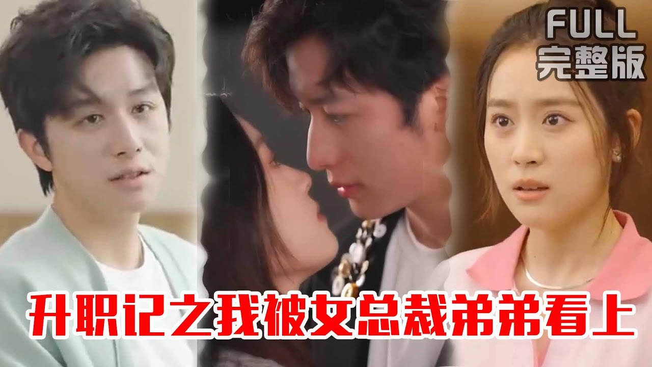 [MULTI SUB]苏熙熙进入偶像公司工作，却意外被卷入公司内的竟争，在她成长的过程，又和总裁的弟弟碰撞出了火花。《升职记之我被女总裁弟弟看上》#短剧 #drama #柑橘短剧社