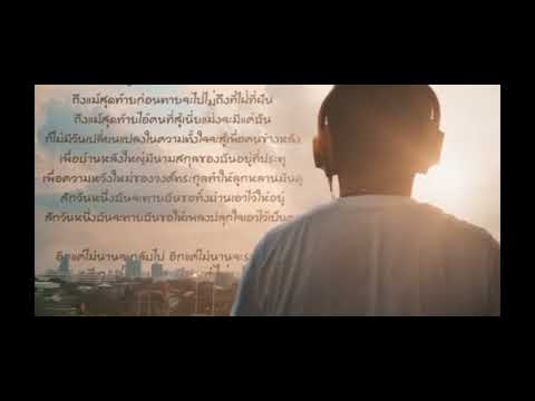 เพลงอีกแค่ไม่นาน