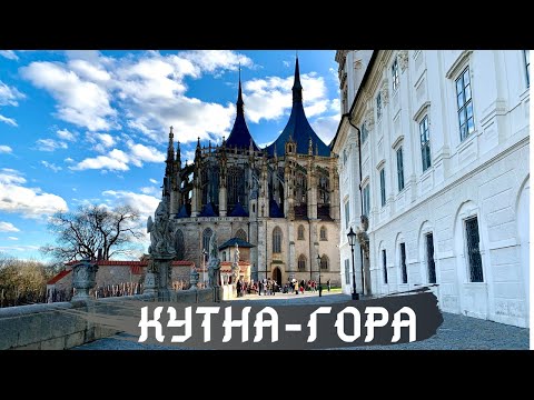 Видео: Где снимали 3 мушкетера/Кутна-Гора.Чехия экскурсия/Собор Святой Варвары, который строился 600 лет
