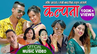 कल्पना || New Lok Dohori 2078,2021 || Samir Acharya, Pratima Aryal & Soni Bhandari