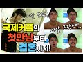 국제커플의 첫 만남부터 결혼까지 풀스토리 공개!!(저의 친구들도 소개합니다~🤗💕)