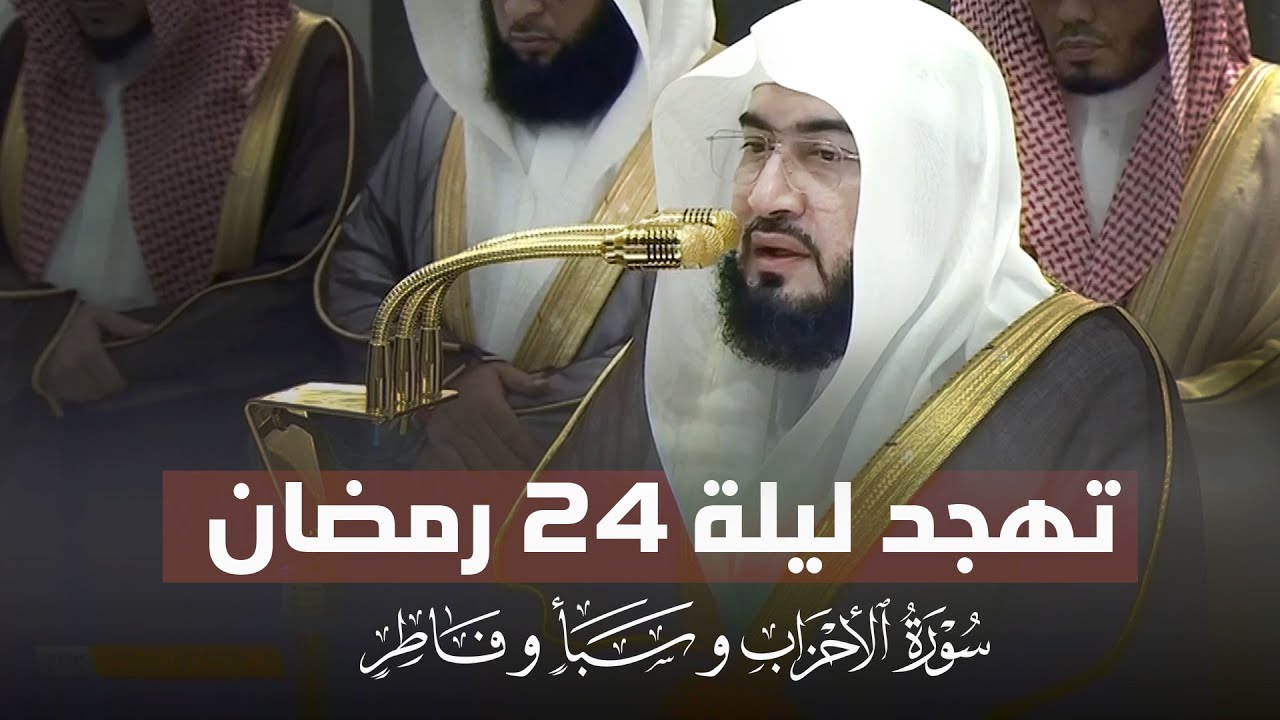 صلاة القيام والتهجد الشيخ بندر بليلة من الحرم المكي ليلة 24 رمضان 1446هـ‍