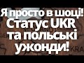 Я просто в шоці! Статус UKR та польські ужонди! Новини Польщі