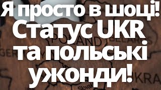 Я просто в шоці! Статус UKR та польські ужонди! Новини Польщі