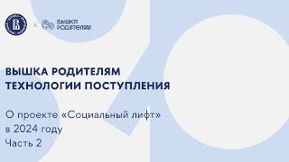 Технологии поступления. О проекте &quot;Социальный лифт&quot;. Часть 2