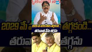 2029 మే వరకు మీరు తగ్గకండి #rachamallusivaprasad #VaradarajuluReddy #chandrababu #