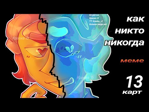 Как Никто Никогда - Animation Meme