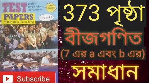 Madhyamik Test papers 2020, mathematics solution page 373 বীজগণিত (7 নং প্রশ্নের a এবং b ) WBBSE