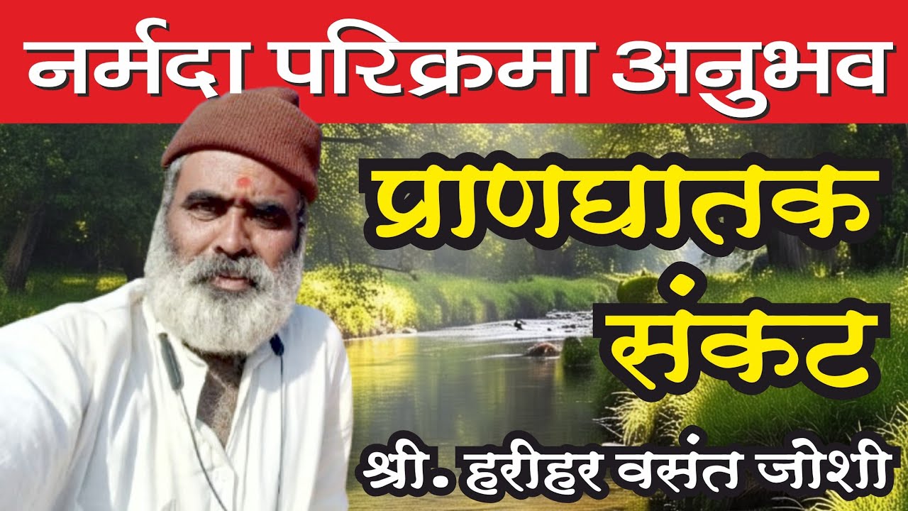 नर्मदा परिक्रमा अनुभव श्री. हरीहर वसंत जोशी, Narmada Parikrama Anubhav