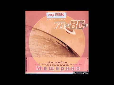 Mescherin's Orchestra — Vyacheslav Mescherin Orchestra - Evening Bossa-Nova