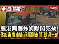 鹿港阿婆炸蚵嗲閃死劫!休旅車撞油鍋 「前腳剛走開」躲過一劫｜TVBS新聞 @TVBSNEWS01