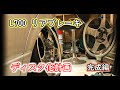 DIY】 L700S リアディスクブレーキ化 完成編 #33 - YouTube