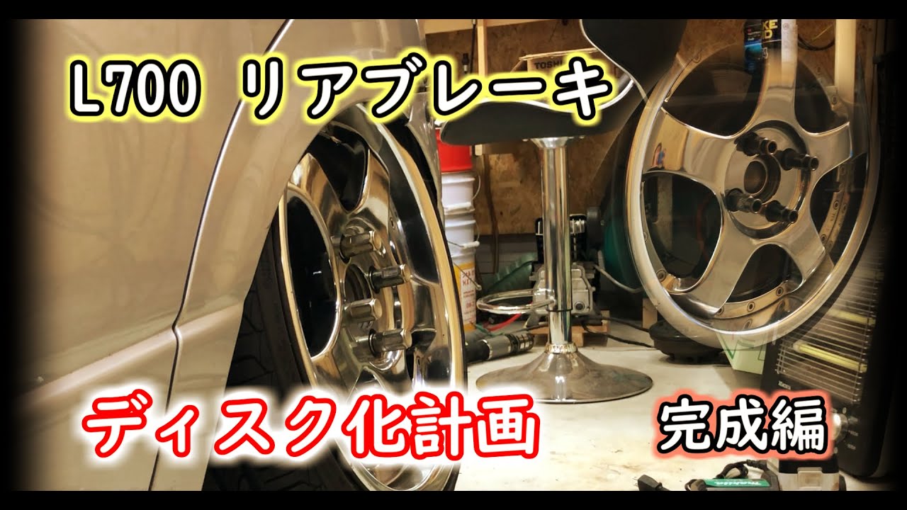DIY】 L700S リアディスクブレーキ化 完成編 #33 - YouTube