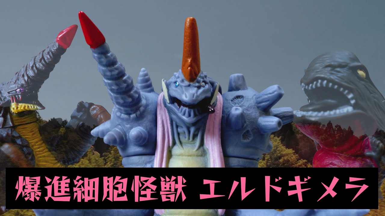 怪獣の数だけ強くなれるよ ウルトラ怪獣アドバンス エルドギメラ 開封