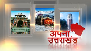 अपना उत्तराखंड | Uttarakhand News Live Today | Uttarakhand CM | Pushkar Singh Dhami | Part 1 | JTV