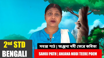 2nd Std Bengali | Sahoj path  সহজ পাঠ | Anjana Nodi Teere Poem অঞ্জনা নদী তেরে কবিতা | Learn Bengali