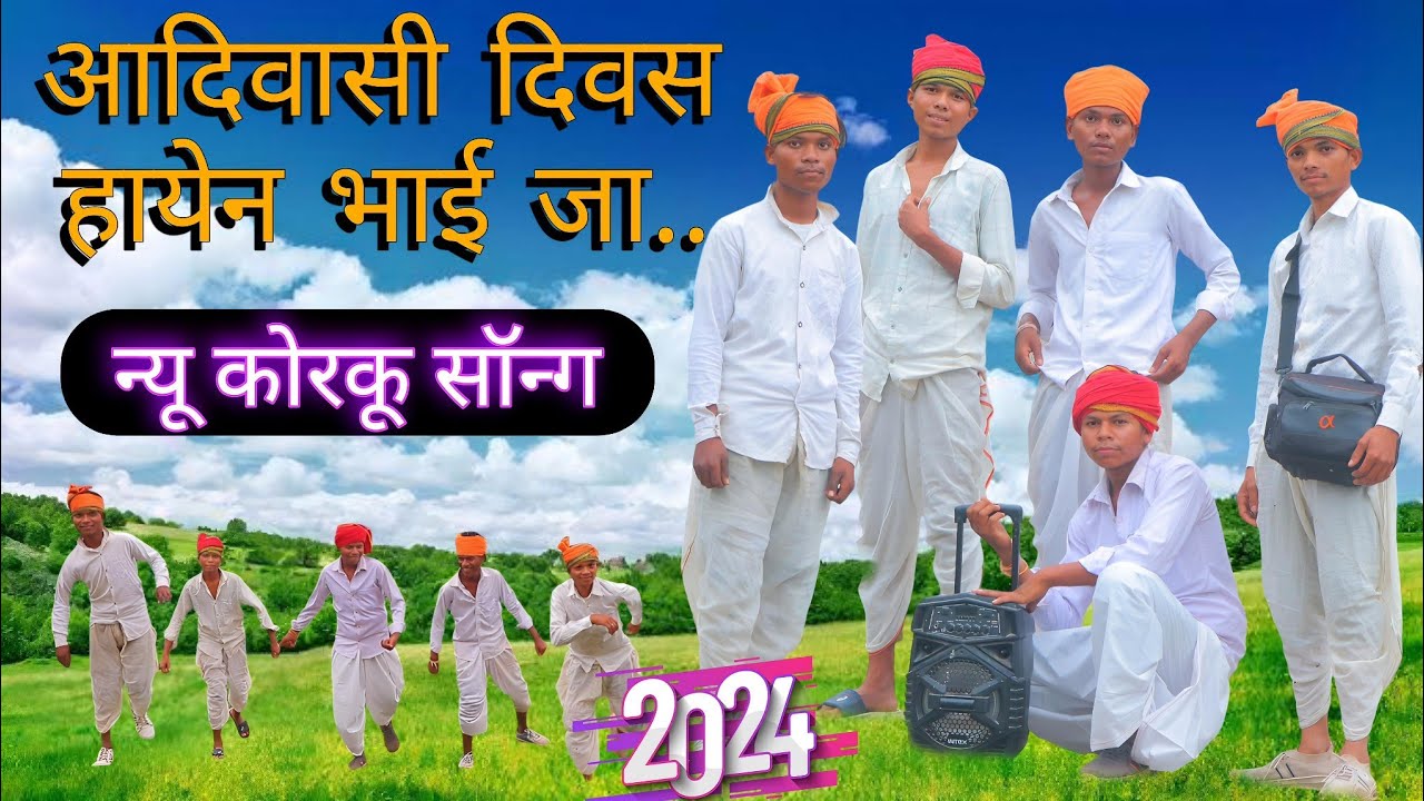 Aadiwasi Diwas hayen bhai ja korku song आदिवासी दिवस हायेन भाई जा2024@KorkuWorldMusic #viralvideo