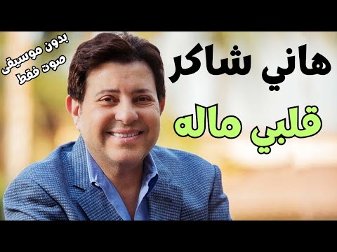 هاني شاكر قلبي ماله بدون موسيقى صوت فقط
